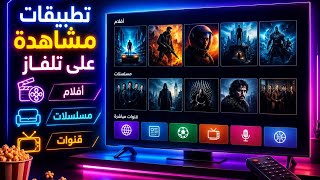 أفضل تطبيقات مشاهدة للتلفاز 2026 | أفلام 🎬 مسلسلات 🍿 قنوات 📡 بجودة عالية screenshot 2