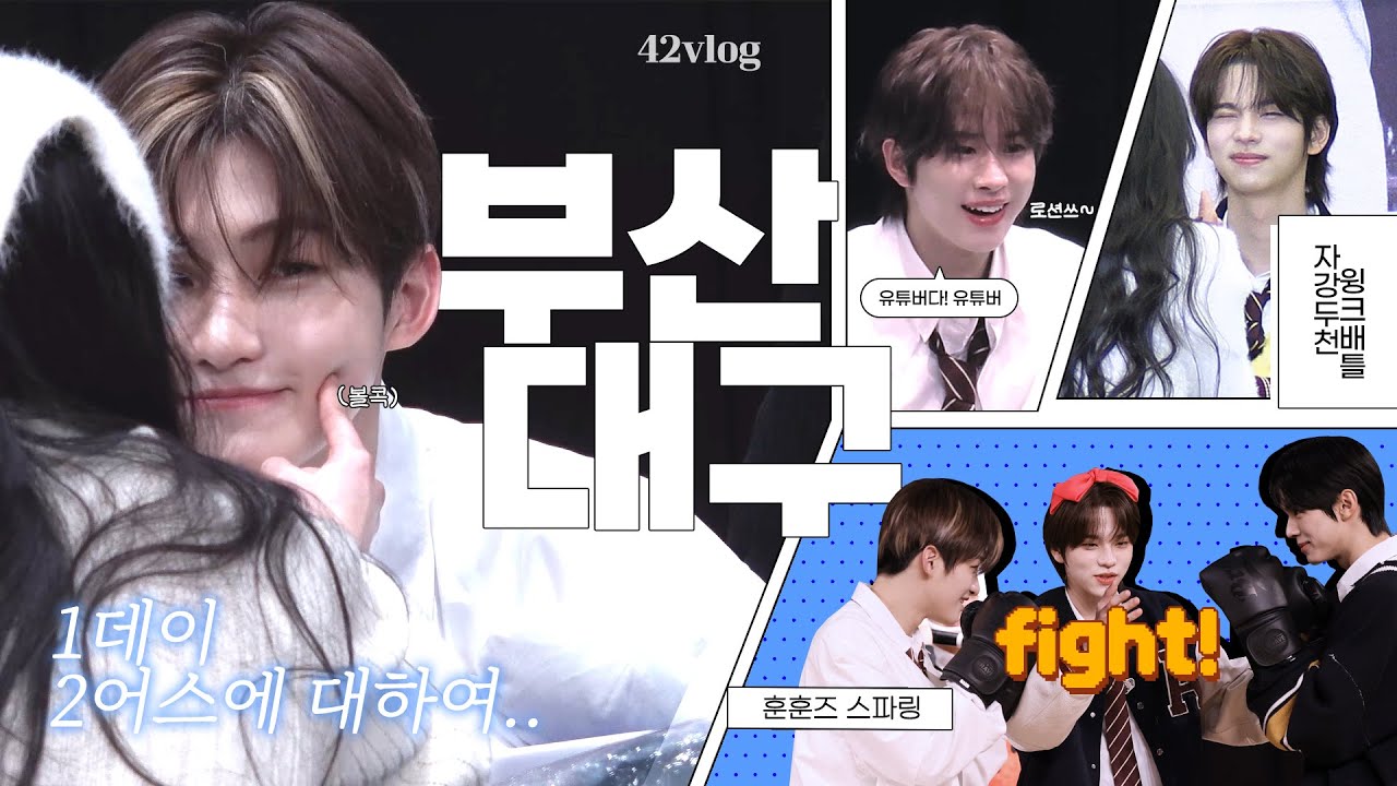 [ 42 𝐯𝐥𝐨𝐠 ] 한지훈 볼콕튀,, 신유와 윙크대결을 했지만 승자는 없었다 • 팬싸 브이로그 • 투어스 팬사인회  • 사이로그