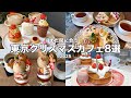 \\この冬行きたい❄︎//東京クリスマスカフェ・ホテル巡り8選〜2025ver.〜