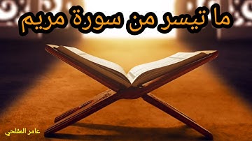 ما تيسر من سورة مريم _-_ عامر المفلحي