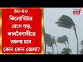 Weather Update Today| দক্ষিণে হাওয়া-বদল! Kolkata-সহ সব জেলায় ঝড়বৃষ্টির পূর্বাভাস | Bangla News