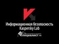 Информационная безопасность и антивирусная защита Kaspersky Lab (часть 1))