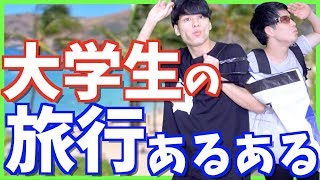 【あるある】大学生の旅行あるある【夏休み】