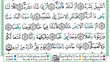 سورة عبس مكتوبة حسن صالح Surah Abasa Hassan Saleh