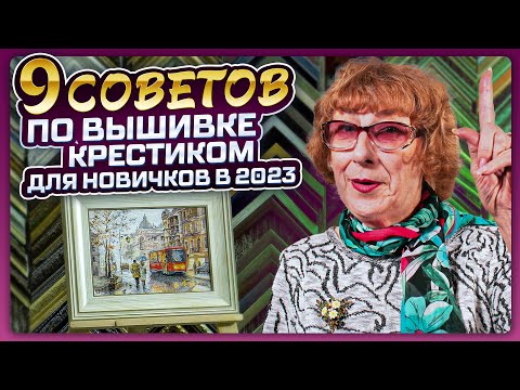 9 СЕКРЕТОВ, КАК ВЫШИВАТЬ КРЕСТИКОМ ДЛЯ НАЧИНАЮЩИХ И ОПЫТНЫХ! Вы станете вышивать в 2 РАЗА быстрее