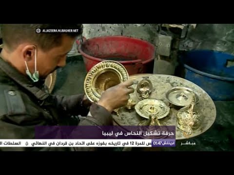 حرفة تشكيل النحاس في ليبيا