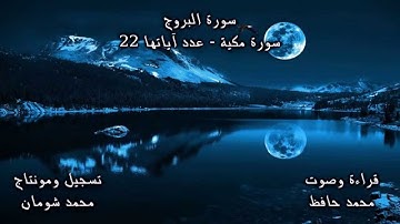 سورة البروج - بصوت القارئ محمد حافظ