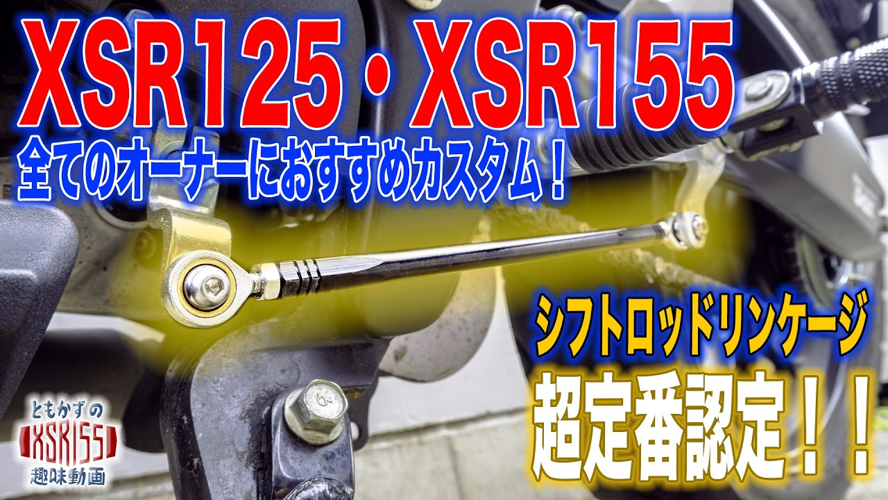 【必見】超定番カスタム XSR125／XSR155納車したら先ずやるべきカスタム｜シフトロッドリンケージの交換取付け作業 #xsr155 #xsr125 #カスタム #yamaha