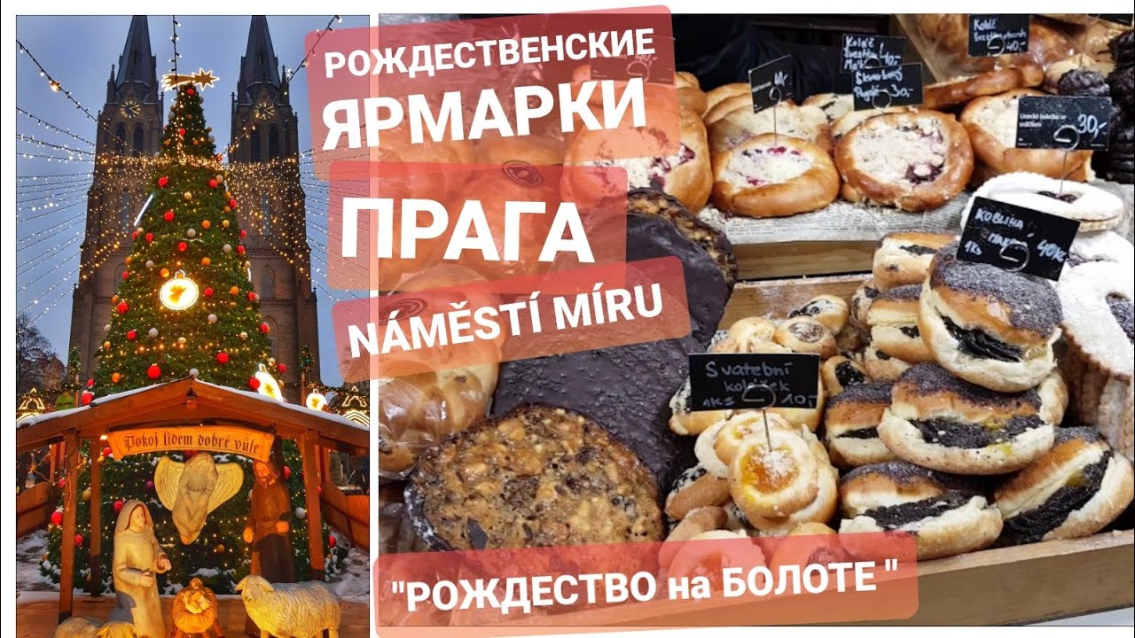 РОЖДЕСТВЕНСКИЕ ЯРМАРКИ в ПРАГЕ 2022/NÁMĚSTÍ MÍRU/ВСЕ ПОДОРОЖАЛО. ШОК. ОБЗОР. ЧЕХИЯ ВЛОГ ЭЛЕН