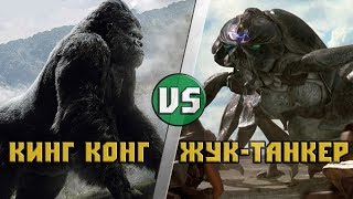 Кинг Конг VS Жук-Танкер Кинг Конг VS Жук-Танкер