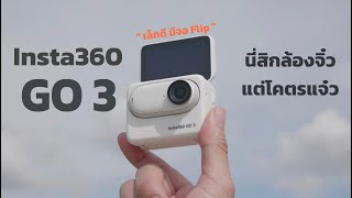 Insta360 GO 3 กล้องจิ๋วโคตรแจ๋ว