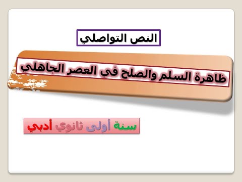 ظاهرة السلم والصلح في العصر الجاهلي سنة أولى ثانوي ادبي