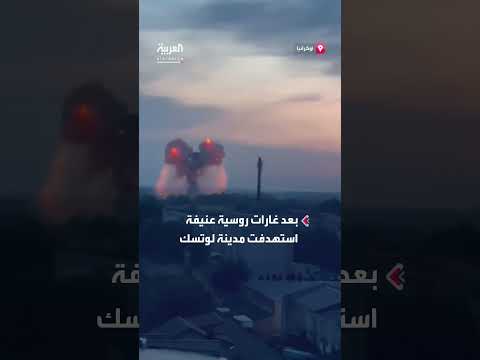 عشرات الجرحى جراء قصف روسي عنيف استهدف مدينة لوتسك في أوكرانيا
