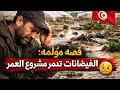 قصه مؤلمه: الفيضانات تدمر مشروع العمر لأحد المواطنين في قربه، نابل 
