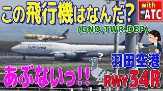 この飛行機は何だ? 羽田空港 RWY34Rに現れた4発機。【ATC/字幕/翻訳付き】