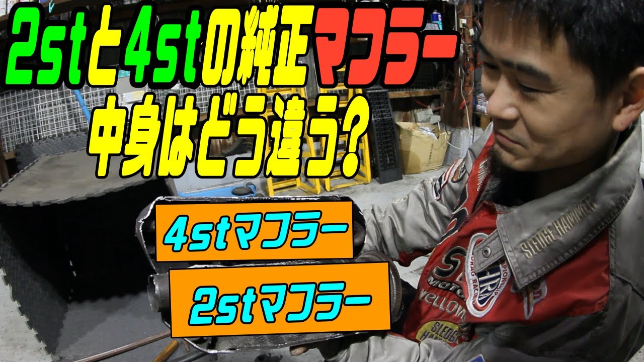 バイクの純正マフラーを切断して中身の比較をした結果 - YouTube