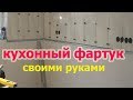 КУХОННЫЙ ФАРТУК СВОИМИ РУКАМИ!!!!