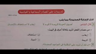 حل تدريبات المصادر السماعية والقياسية  - كتاب الأضواء 2024 - الصف الثاني الثانوي - ترم أول