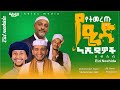 የተመረጡ የዒድ ነሺዳዎች ስብስብ Best Amharic Eid Neshida Collection Eidmubarak 