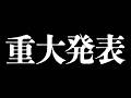 誕生日なので重大告知をします