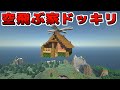 【マイクラドッキリ】急に目の前の家が空を飛んだらどうする!?【赤髪のとも】