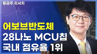 오늘[딱!이거] 어보브반도체, 삼성파운드리 28나노칩 사용하는 이유?