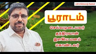 பூராடம் நட்சத்திரத்தில் பிறந்தவர்கள் பிறந்தவர்கள் வாழ்க்கைத் தரம் எப்படி இருக்கும்?