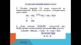 картинка: Этанол (C2H5OH)-ийн физик химийн шинж чанар, гаргах арга