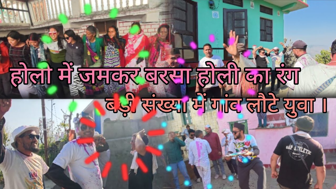 होली में जमकर बरसा होली का रंग बड़ी संख्या में गांव लौटे युवा#holi2026#trending#viralvideo
