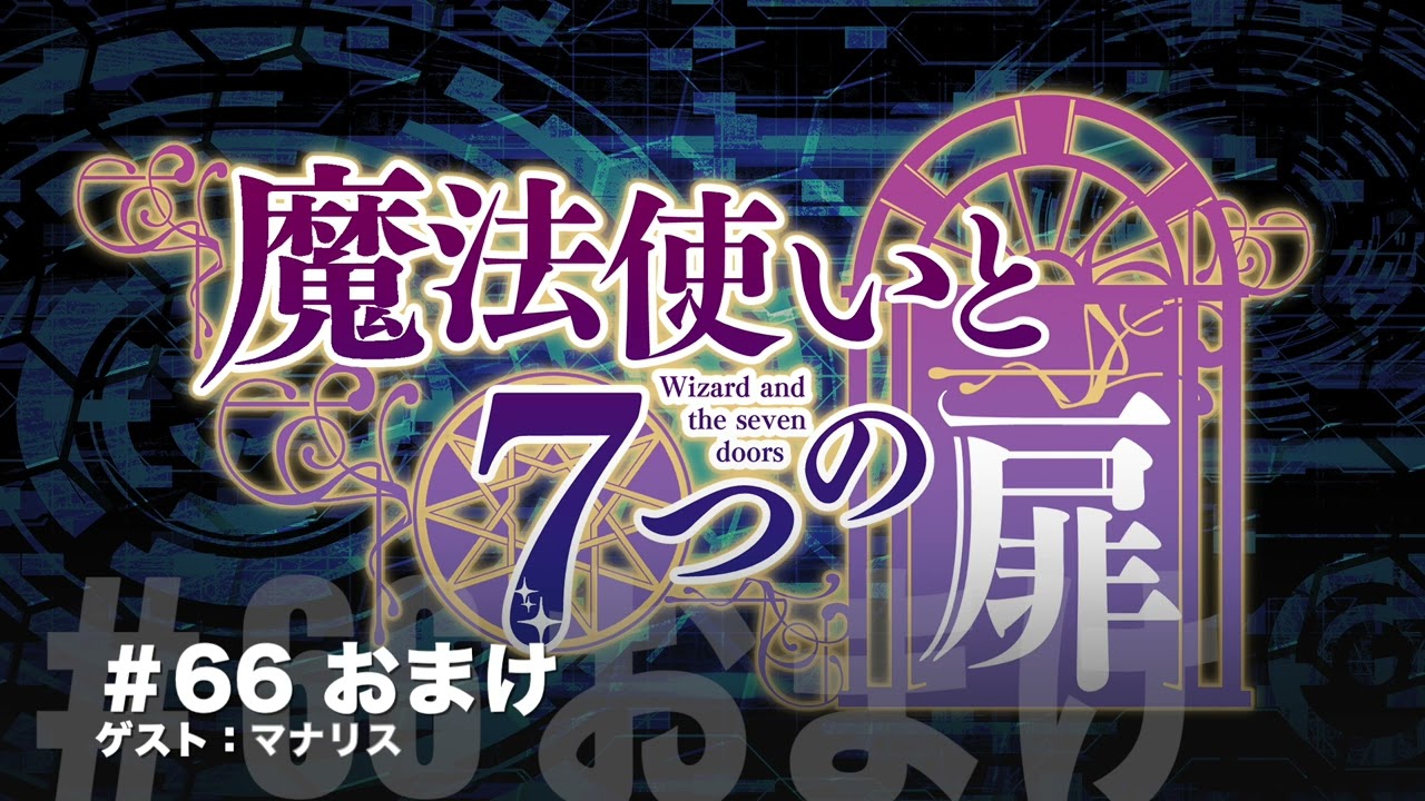 #066 B 【Radio】魔法使いと7つの扉おまけトーク 024年5月29日公開分 【ゲスト:マナリス】