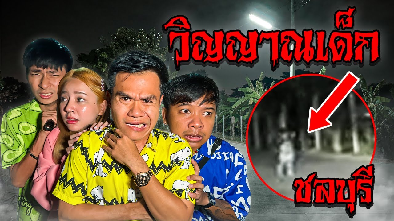 พิสูจน์วิญญาณเด็ก ทางสามแพร่งชลบุรี!! ที่กำลังดังใน TikTok!!!
