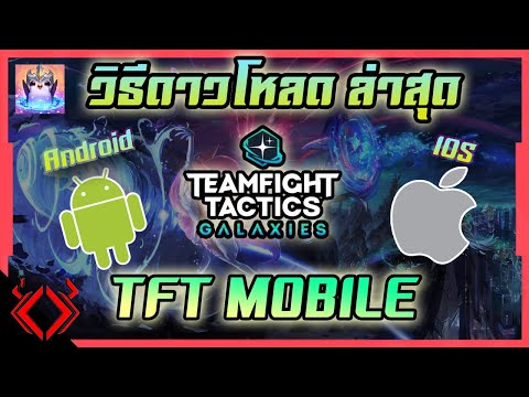 Video วิธีดาวโหลด TFT Mobile ล่าสุด เล่นได้แน่นอน 100000000% - youtube