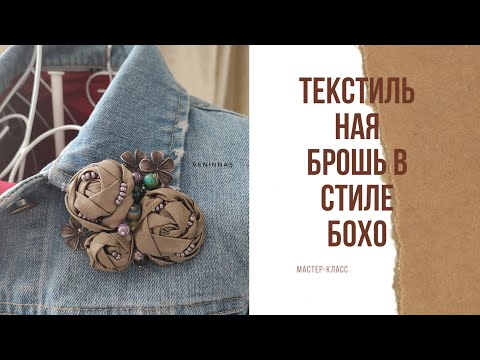 Текстильный цветок своими руками