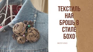 Брошь текстильная в стиле Бохо. Мастер-класс. Розочки из ткани.