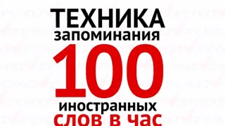 Advance club Техника запоминания 100 иностранных слов в час