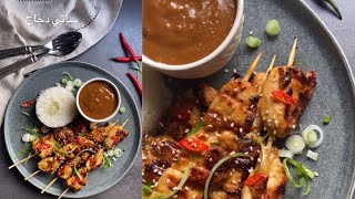 ساتي دجاج // Chicken satay بتتبيلة رائعه وصوص  لذيذ 🤤 طريقة سما جاد