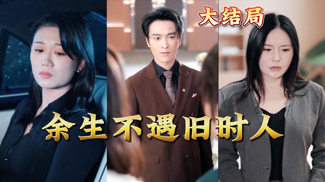 余生不遇旧时人：都市玄幻热血爽剧