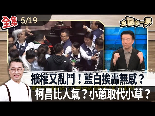 國民黨"衝組"猛虎出柙？藍白逞"黨派之私"傷民主？519集會"要芭樂不要蔥"？柯文哲.黃國昌暗自較勁？【全國第一勇】2024.05.19