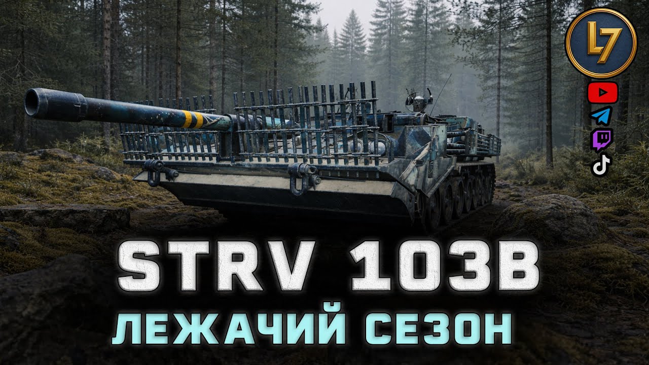 Strv 103B: Лежачий сезон