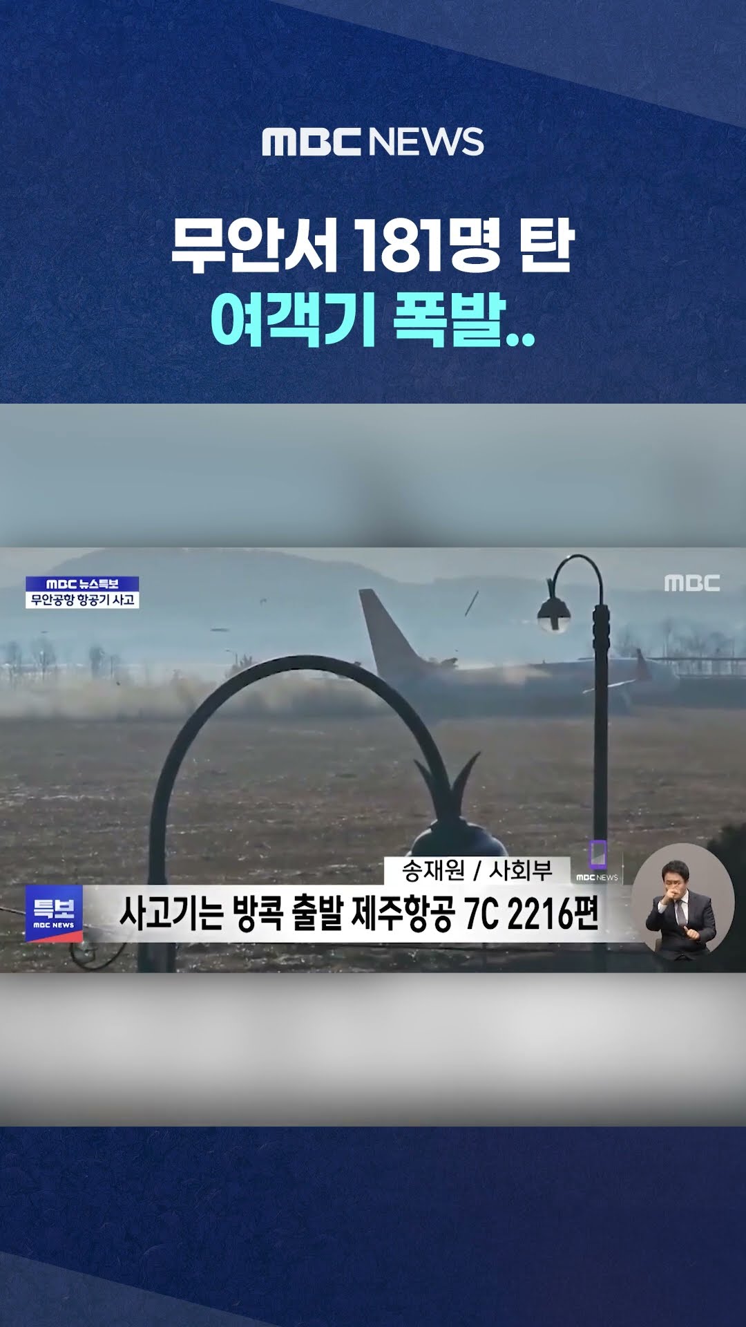 무안서 181명 탄 여객기 폭발..지금까지 28명 사망 확인 #Shorts (MBC뉴스)