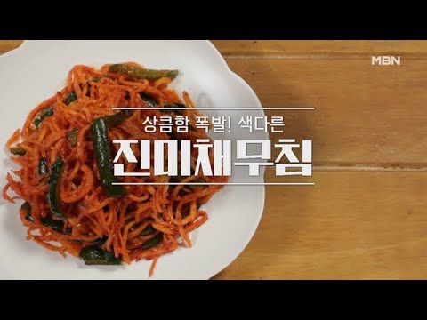 [진미채무침, <strong>시래기볶음</strong>] MBN 210425 방송