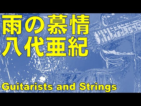 雨の慕情／八代亜紀