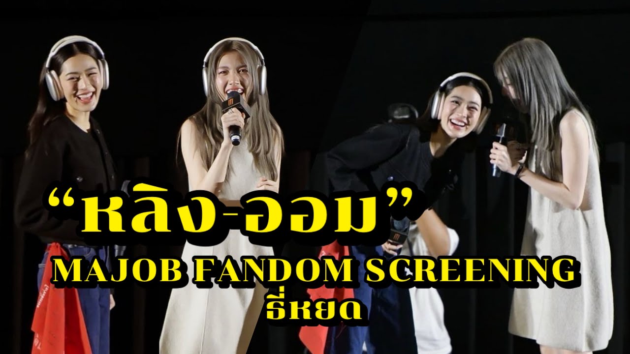 หลิง-ออม งาน MAJOB FANDOM SCREENING ธี่หยด