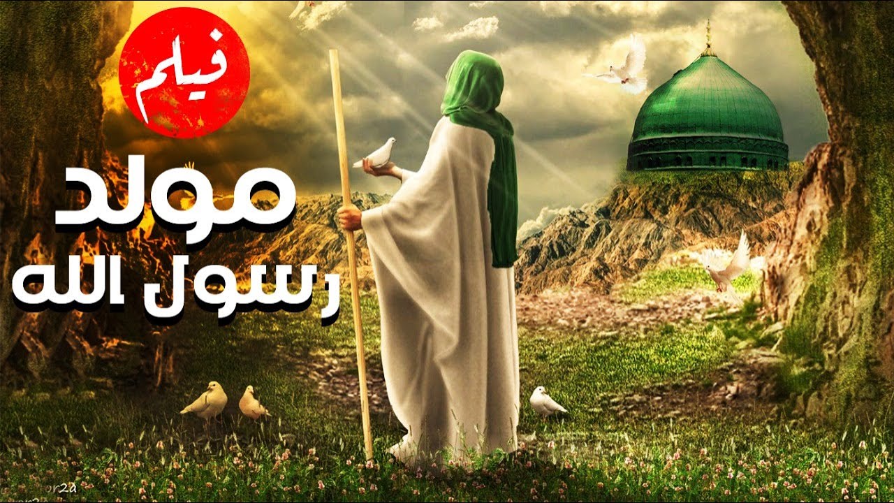 فيلم | مولد رسول الله | حصريا ولاول مره قصة مولد سيدنا محمد عليه السلام Full HD