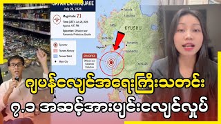 ဂျပန်ငလျင်အရေးကြီးသတင်း ၇.၁ အဆင့်အင်အားပျင်းငလျင်လှုပ်ဂျပန်ရောက်မြန်မာတွေသတိထားကြပါ....? ဂျပန်ငလျင်အရေးကြီးသတင်း ၇.၁ အဆင့်အင်အားပျင်းငလျင်လှုပ်ဂျပန်ရောက်မြန်မာတွေသတိထားကြပါ....?