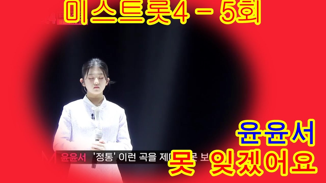 트롯 샛별⭐ 윤서를 ‘못 잊겠어요’♪미스트롯4 – 5