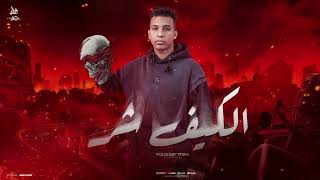 الكيف شر    يوسف تريكة و فيفا الدولي                                                        - اسمعها