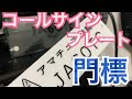コールサインプレートの話。 アマチュア無線 ライセンスフリーラジオ 市民ラジオ デジタル簡易無線 D-STAR WIRES-X 移動運用