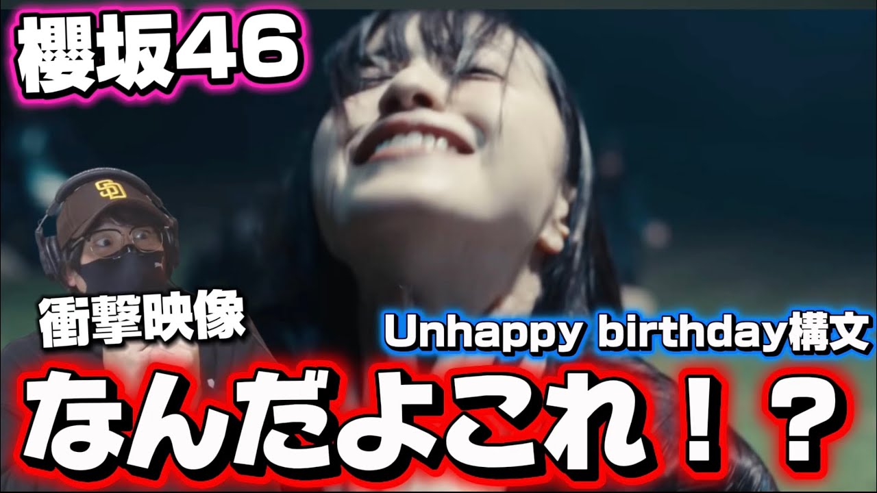 【櫻坂46】村井さんこんなヤバイの！？衝撃の連鎖は止まらん！絶望感ヤバすぎるって。櫻坂46『Unhappy birthday構文』MUSIC VIDEO 初見リアクション