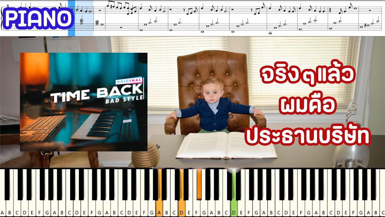 Time Back - จริงๆแล้วผมคือประธานบริษัท- ละครสะท้อนสังคม : Piano Cover ...
